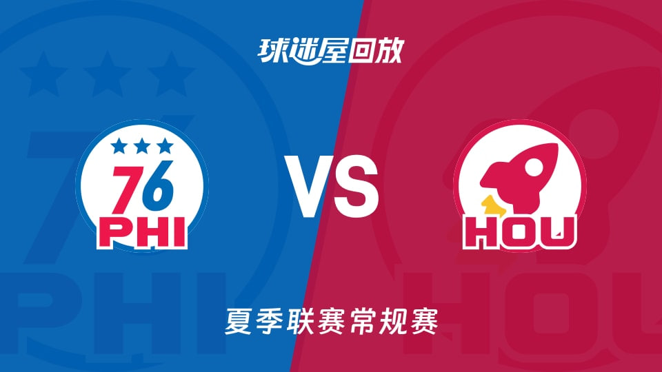 【回放】NBA夏季聯賽 76人VS火箭(2026)海報