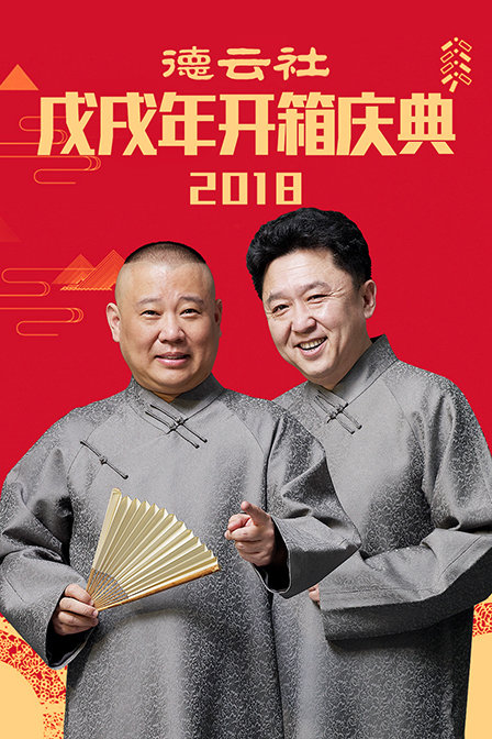德雲社戊戌年開箱慶典2018(2018)海報