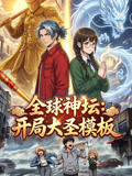 全球神坛:开局大圣模板(2026)海报