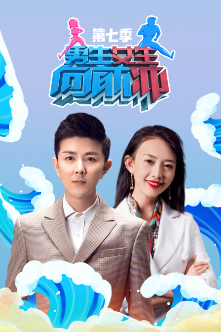 男生女生向前冲第七季(2015)海报