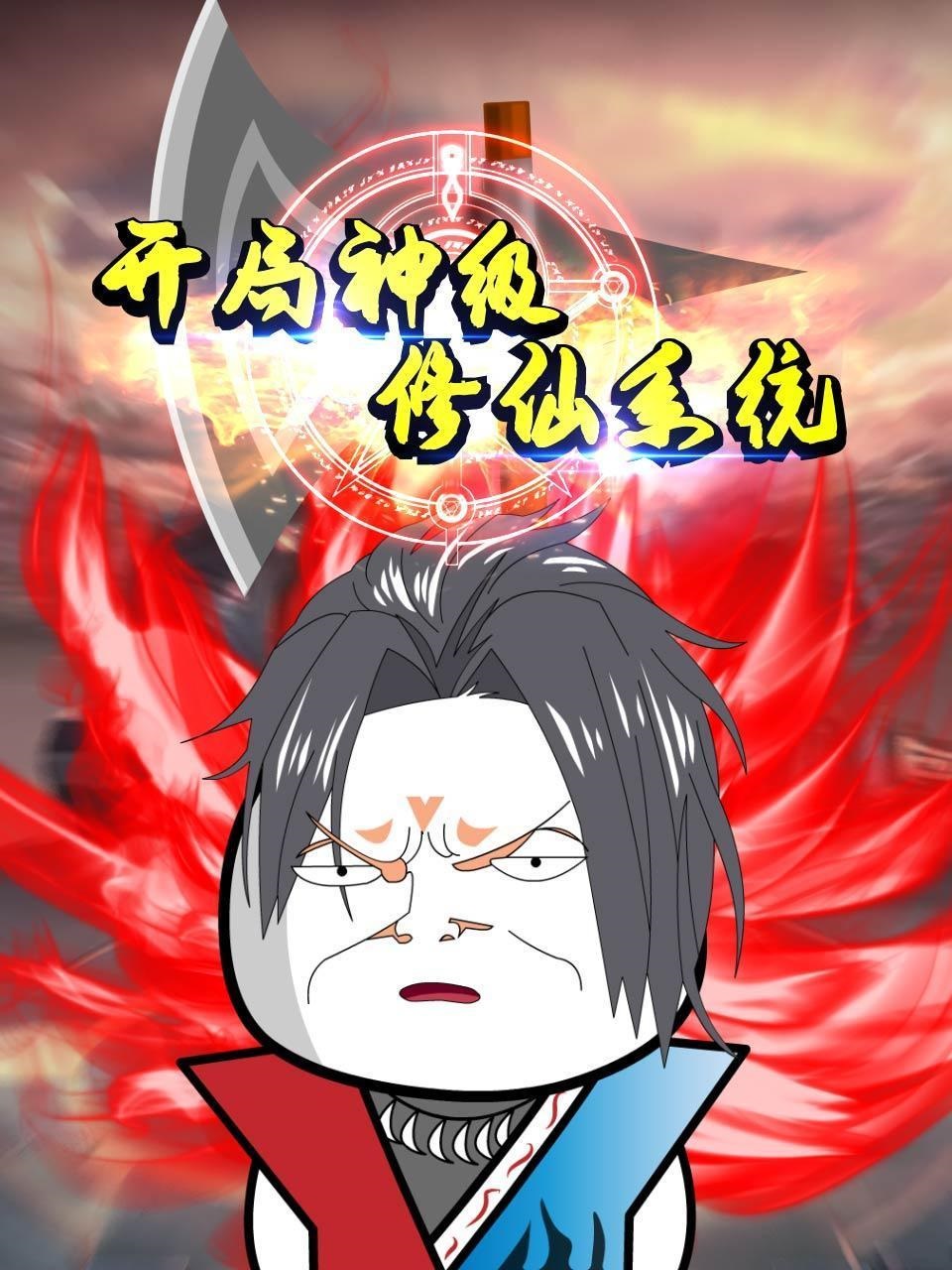 開局神級修仙系統·動態漫畫(2022)海報