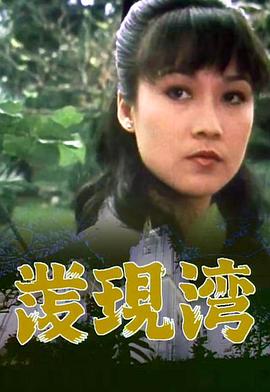 發現灣粵語(1980)海報