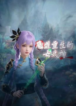 魔道重生的女武神(2026)海報