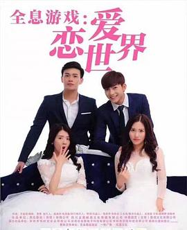 全息游戏:恋爱世界(2020)海报