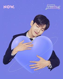 最强昌珉的FreeHug(2021)海报