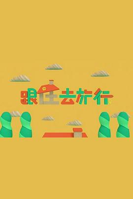 跟住去旅行(2021)海報