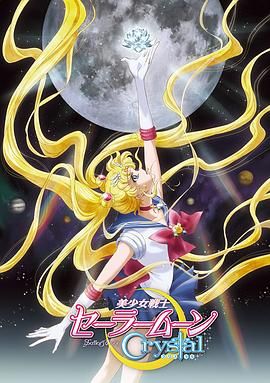 美少女戰士Crystal第一至二季(2014)海報