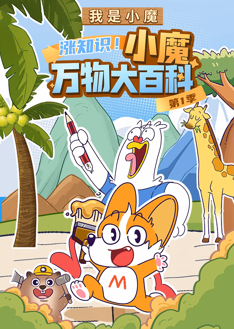 我是小魔:涨知识!小魔万物大百科1(2026)海报
