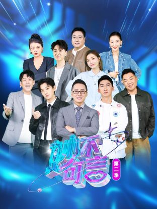 妙不可言第二季(2025)海報