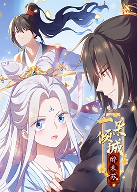 一朵傾城醉未蘇(2023)海報