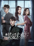謀愛上癮 第二季(2019)海報