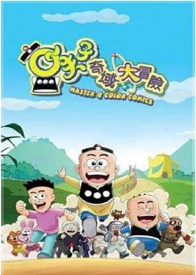 小夫子之奇域大冒险(2006)海报