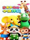 多多和他的小伙伴们(2025)海报
