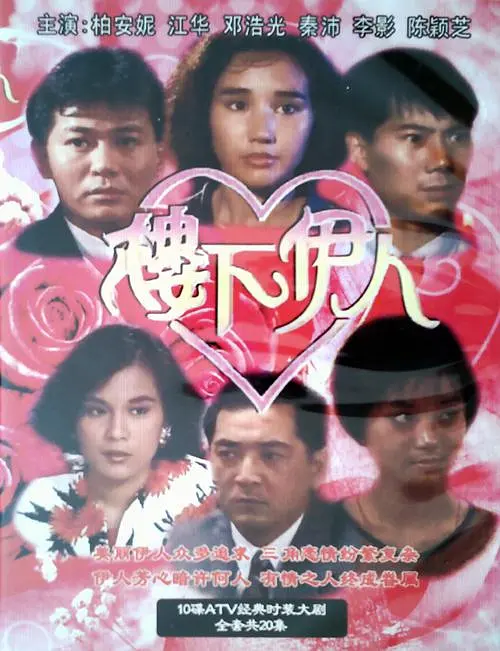 楼下伊人粤语(1990)海报