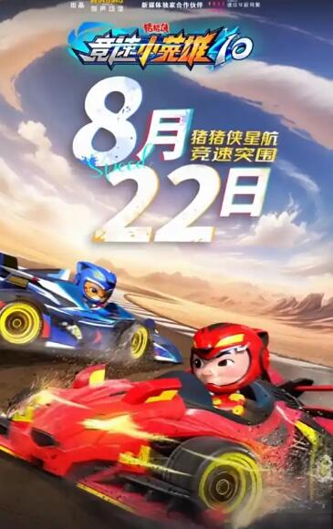 豬豬俠之競速小英雄10(2019)海報