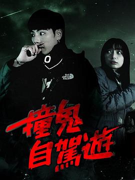 撞鬼自駕遊(2023)海報