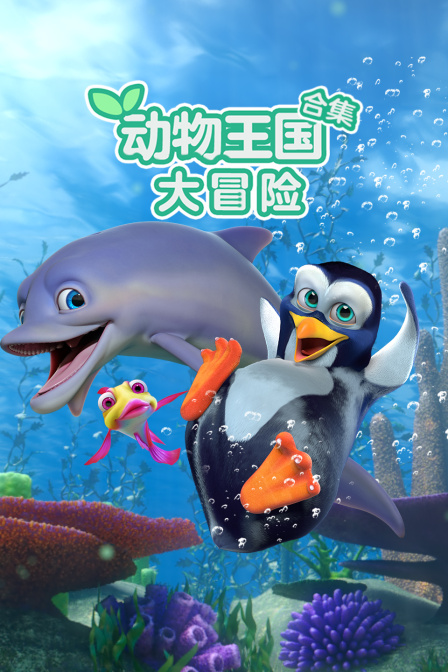 动物王国大冒险 合集(2025)海报