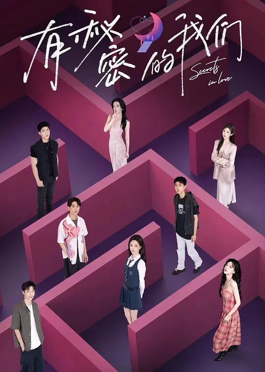 有秘密的我们第2季(2024)海报