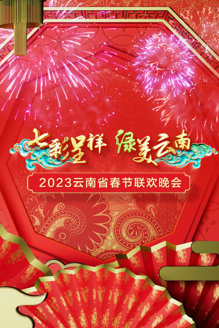 七彩呈祥綠美雲南·雲南省春節聯歡晚會2023(2023)海報