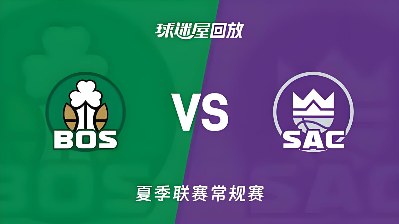 【回放】NBA夏季联赛 凯尔特人VS国王(2026)海报