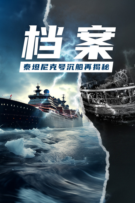 檔案:泰坦尼克號沉船再揭秘(2024)海報
