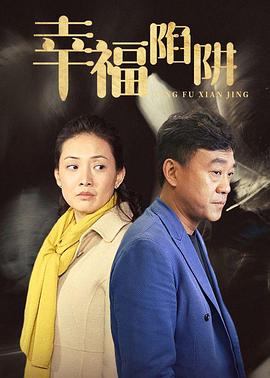 幸福陷阱(2006)海報