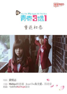 青春三选一(2016)海报
