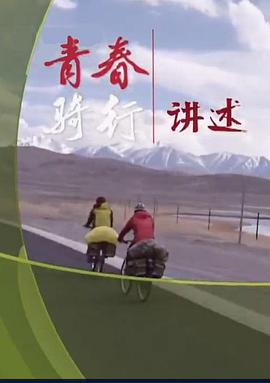 青春騎行——從新疆到拉薩(2016)海報