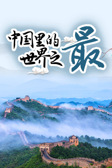 中國裡的世界之最(2024)海報