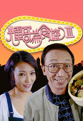 輝哥為食遊3(2020)海報