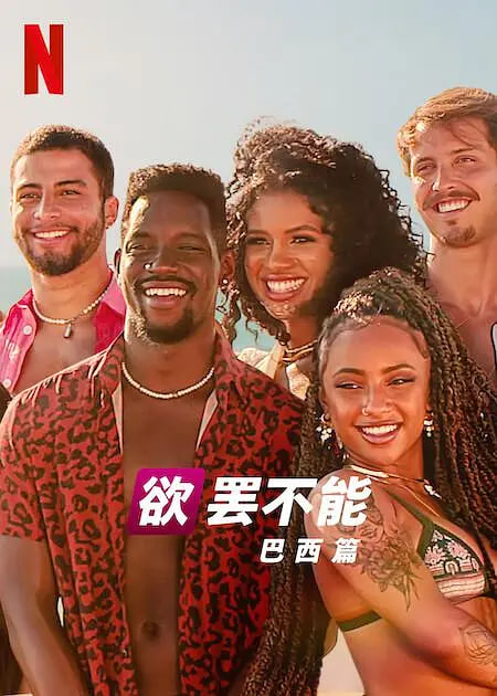 欲罷不能:巴西篇 第二季(2021)海報