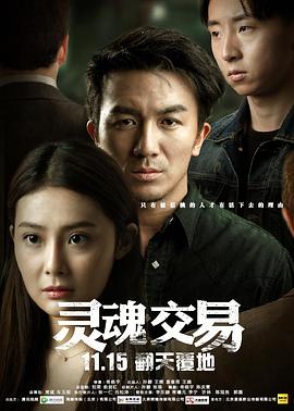 靈魂交易(2016)海報