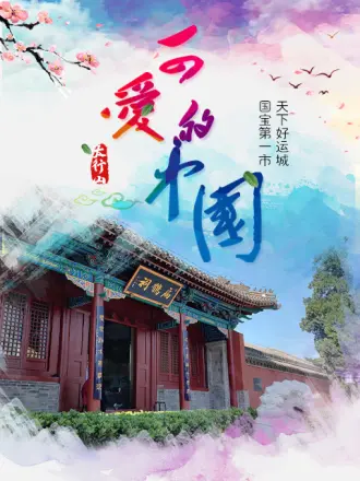 新西遊黃河考古研學記(2024)海報