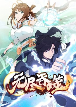 无尽吞噬第一季·动态漫画海报