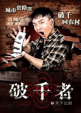 破千者之天下公敌(2017)海报