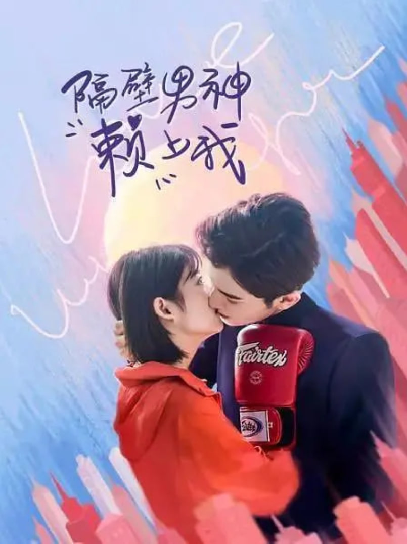 隔壁男生赖上我(2021)海报