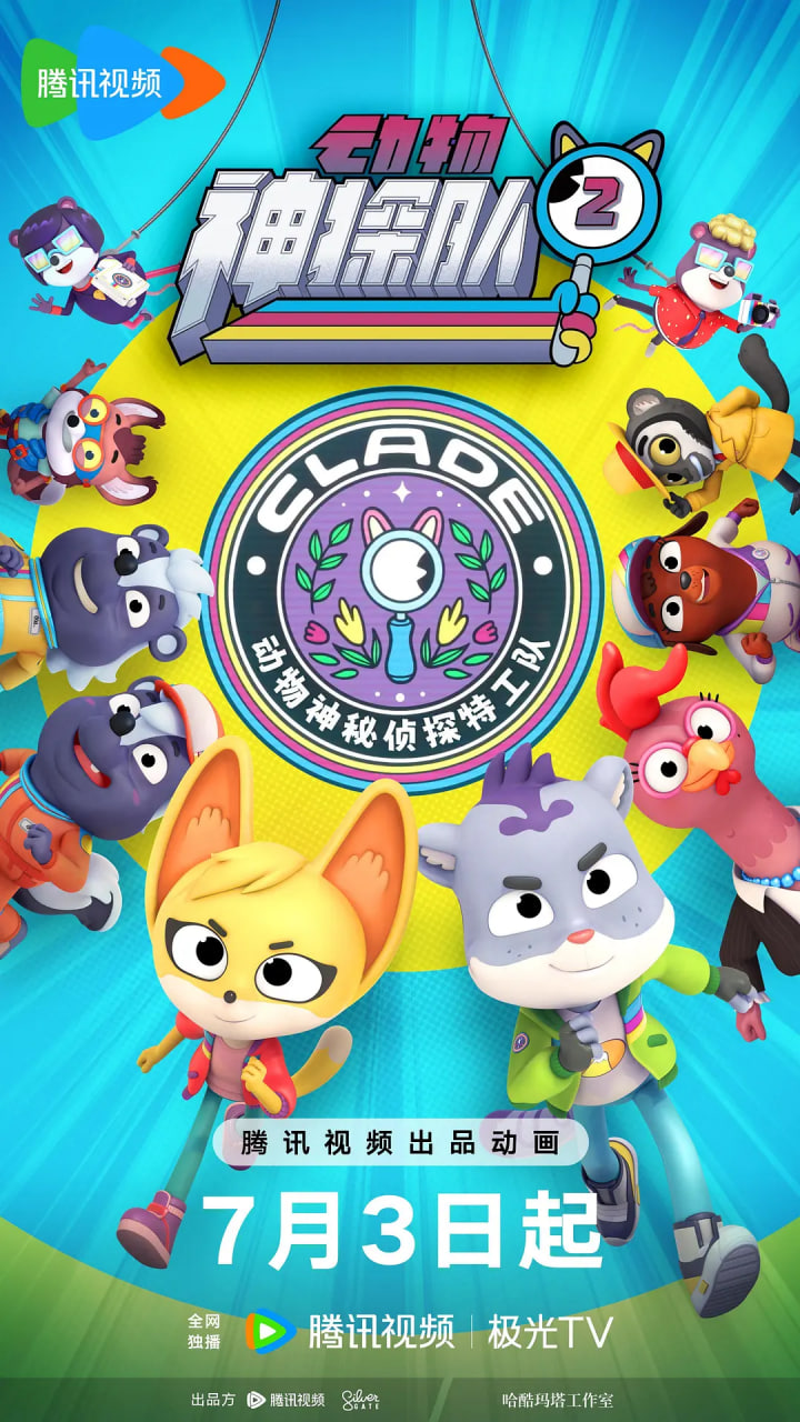 動物神探隊 第二季(2022)海報