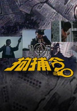 101拘捕令粤语(1983)海报