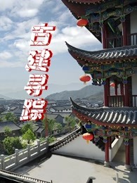 古建尋蹤(2021)海報