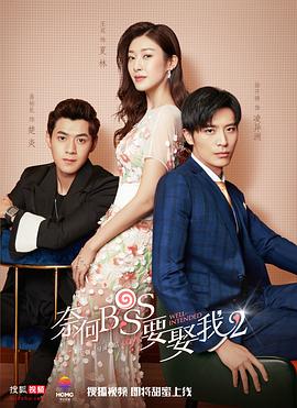奈何boss要娶我2(2020)海報