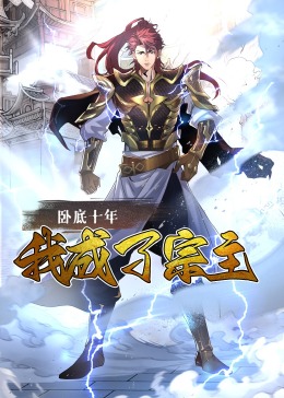 卧底十年,我成了宗主·动态漫画(2024)海报