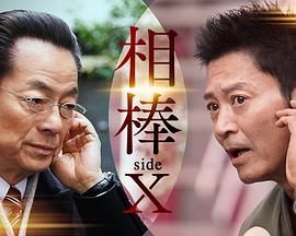 相棒 sideX(2024)海报