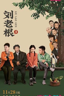 刘老根5(2022)海报