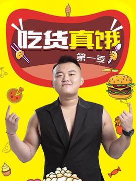 吃貨真餓第一季(2019)海報
