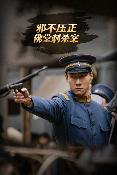 邪不压正:佛堂刺杀案(2023)海报