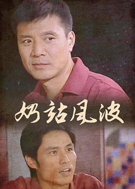 奶站风波(2010)海报