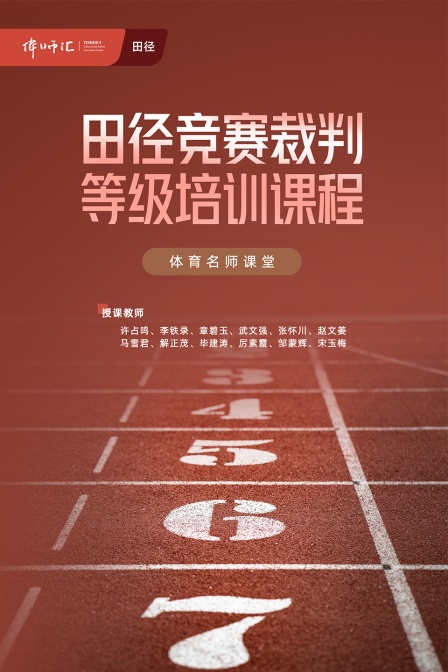 田徑競賽裁判等級培訓課程(2024)海報