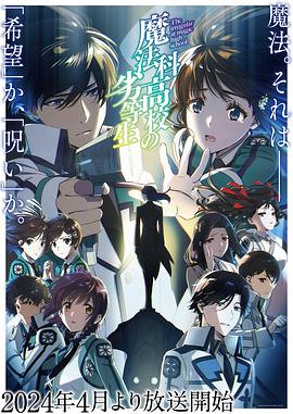 魔法科高校的劣等生第三季(2014)海報