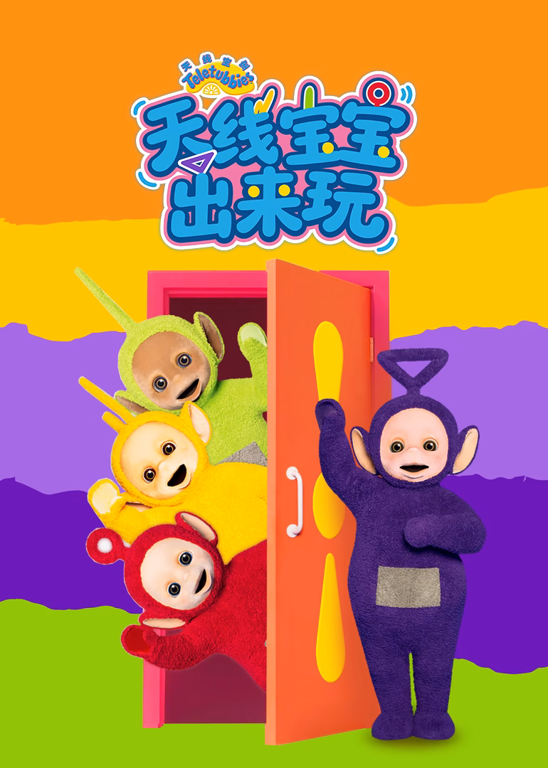 天線寶寶出來玩(2026)海報