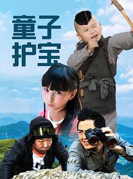 童子護寶(2020)海報